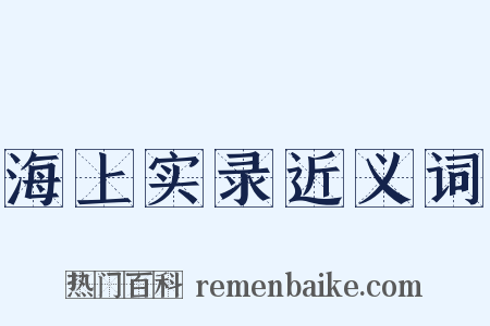 海上实录近义词是什么意思的图片